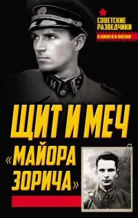 Щит и меч «майора Зорича»