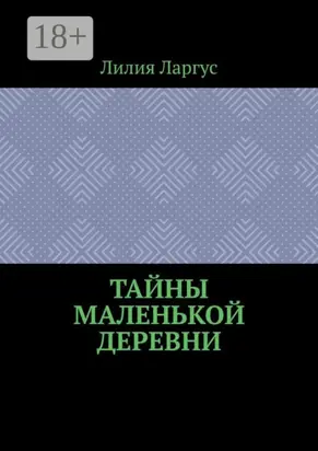 Тайны маленькой деревни