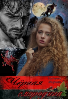 Чёрная смородина [18+]