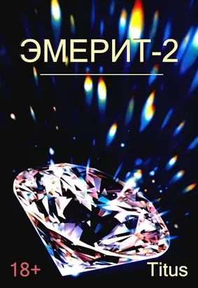 Эмерит-2 [СИ]