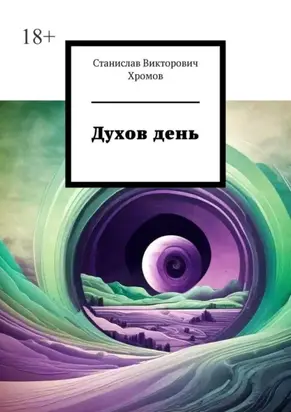 Духов день