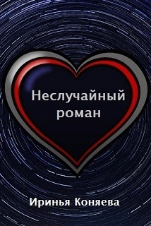 Неслучайный роман (СИ)
