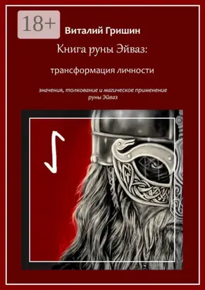 Книга руны Эйваз: Трансформация личности