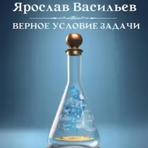 Верное условие задачи