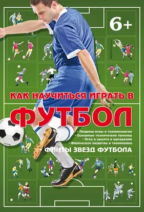 Как научиться играть в футбол