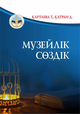 Музейлік электронды сөздік