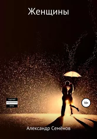 Женщины