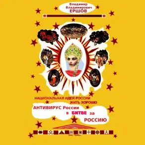 Национальная идея России: жить хорошо. Антивирус России в битве за Россию
