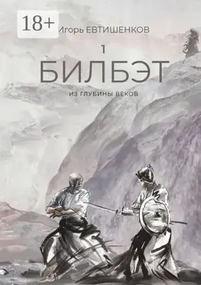 1. Билбэт. Из глубины веков