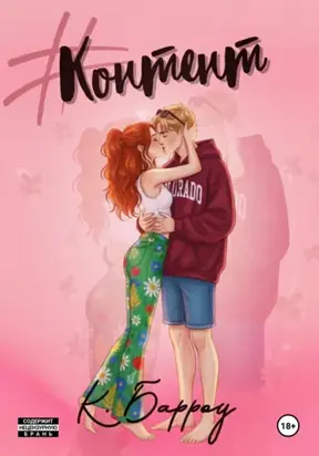 Контент с привкусом любви