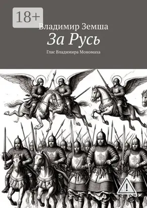 За Русь. Глас Владимира Мономаха