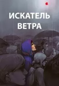 Искатель ветра [AT]