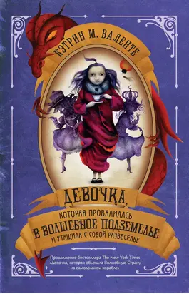 Девочка, которая провалилась в Волшебное Подземелье и утащила с собой Развеселье