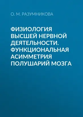 Физиология высшей нервной деятельности. Функциональная асимметрия полушарий мозга