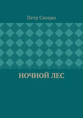 Ночной лес