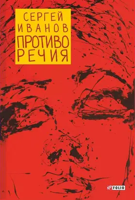 Противо Речия [сборник]