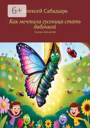 Как мечтала гусеница стать бабочкой. Сказка для детей