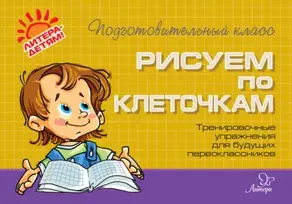 Рисуем по клеточкам. Тренировочные упражнения для будущих первоклассников