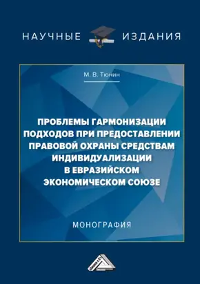 Проблемы гармонизации подходов при предоставлении правовой охраны средствам индивидуализации в Евразийском экономическом союзе