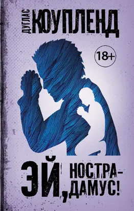 Эй, Нострадамус! [litres]