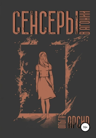 Сенсеры. В агонии