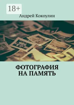 Фотография на память