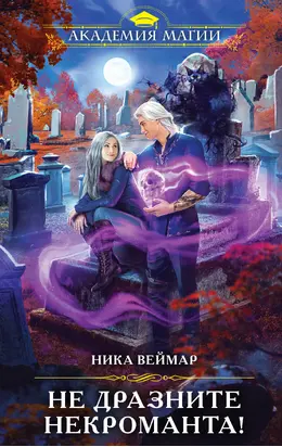Не дразните некроманта! [litres]