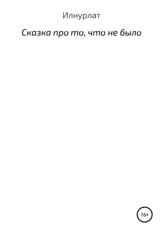 Сказка про то, что не было