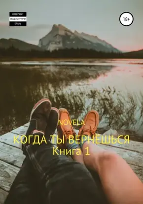 Когда ты вернешься. Книга 1