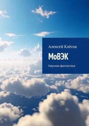МоВЭК. Научная фантастика