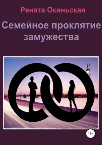 Семейное проклятие замужества