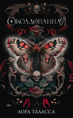 Околдованная