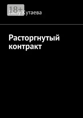 Расторгнутый контракт