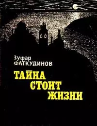 Тайна стоит жизни