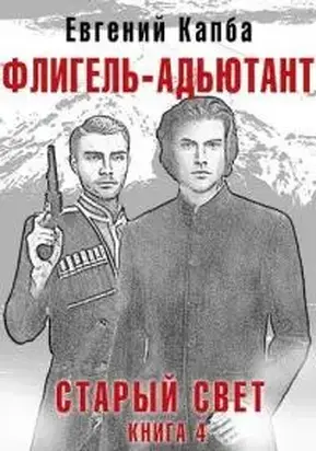 Флигель-Адъютант [СИ]