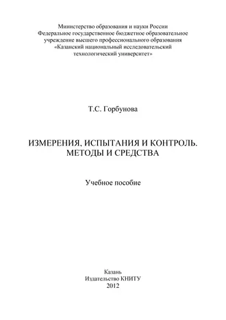 Измерения, испытания и контроль. Методы и средства