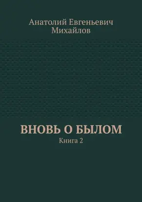 Вновь о былом. Книга 2