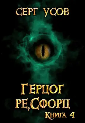 Герцог ре,Сфорц [АТ]