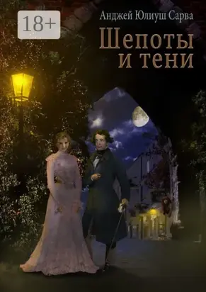 Шепоты и тени. Роман