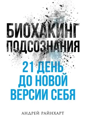 Биохакинг подсознания: 21 день до новой версии себя