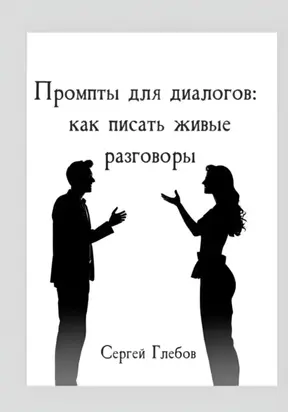 Промпты для диалогов: как писать живые разговоры