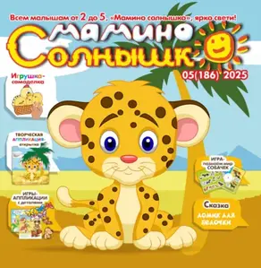 Мамино солнышко №05/2025