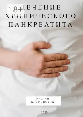 Лечение хронического панкреатита