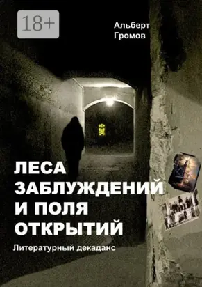 Леса заблуждений и поля открытий