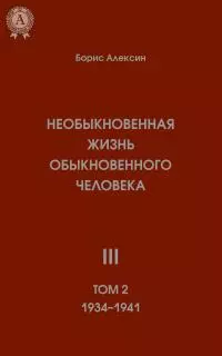 Необыкновенная жизнь обыкновенного человека. Книга 3. Том II