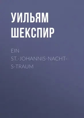 Ein St.-Johannis-Nachts-Traum