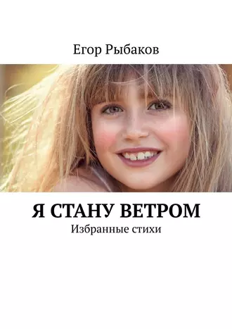 Я стану ветром. Избранные стихи