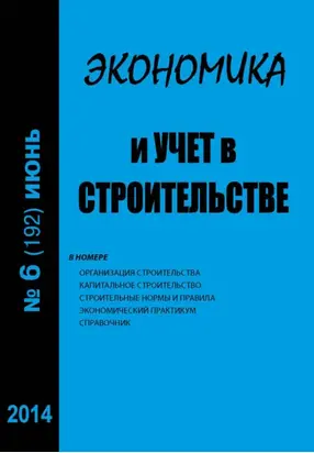 Экономика и учет в строительстве №6 (192) 2014