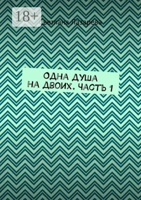 Одна душа на двоих. Часть 1