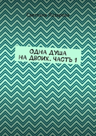 Одна душа на двоих. Часть 1